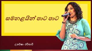 Samanalain Pata Pata  සමනළයින් පාට පාට [upl. by Aslehc]