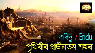 পৃথিবীর প্রথম শহর এরিদু ❕ Eridu ❕ মানুষের প্রাচীনতম শহর ❕ Sumerian Civilization [upl. by Enyamrahc]