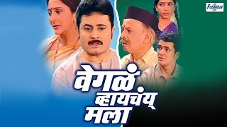 Wegala Whayachay Mala  Superhit Full Marathi Natak 2016  Nivedita Saraf Jayant Sawarkar [upl. by Silvana588]