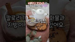 살빼려고 먹었는데 의외로 살찌는 음식6가지건강톡톡인생톡톡 [upl. by Apilef]