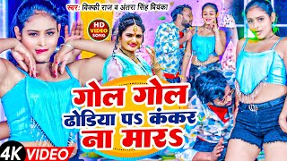 Video  गोल गोल ढोडिया पS कंकर ना मारS  Vicky Raj  Antra Singh Priyanka  Gol Gol Dhoriya  New [upl. by Natal653]