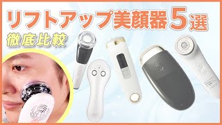 【徹底比較】peipaiやCOSBEAUTY JAPANなど、人気のリフトアップ美顔器５選！肌の弾力感や刺激の心地よさを徹底検証しました！ [upl. by Gunner935]