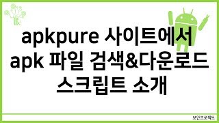 보안 안드로이드 apkpure 사이트에서 apk파일을 검색하고 다운로드 하는 스크립트 소개 [upl. by Assilla458]