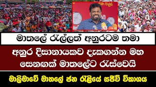 දිනුම රටට  රට අනුරට  මාතලේ විජයග්‍රාහී මහ රැලිය  NPP Srilanka  AKD [upl. by Anirrak]