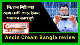 Ancin Cream Bangla review  লিঙ্গের শিথিলতা দূর করবে মোটা ও লম্বা হবে। [upl. by Emelia]