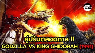 ย้อนอดีตก็อตซิลล่า vs คิงกิโดร่า 1991  Godzilla vs King Ghidorah 1991 [upl. by Fonz]