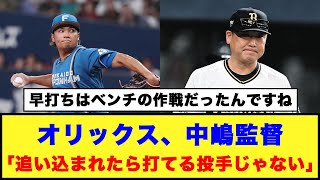 【日本ハム】オリックス、中嶋監督「追い込まれたらなかなか打てる投手じゃない」【日本ハム反応集】【ネットの反応】日本ハムファイターズ 新庄監督 中嶋監督 オリックスバファローズ [upl. by Eerehs]