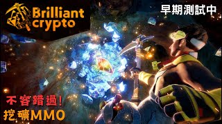 BrilliantCrypto  世界級鏈遊 3D挖礦讓你停不下來 還有機會獲得各種寶石NFT [upl. by Aicenad]