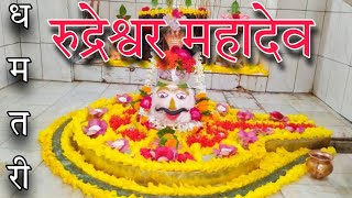 Rudreshwar mahadev rudri । रुद्रेश्वर महादेव धमतरी । Ram van gaman path । Rudri dam chhattisgarh [upl. by Dahc]