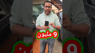 سيارات ديال 9 المليون فالمازوط 🚗🔥 [upl. by Jarrett]