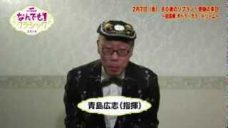 青島広志さんからコメント到着！「80歳のソプラノ！ 奇跡の来日 ～超豪華 オペラ・ガラ・ドリーム～」 [upl. by Anaihsat]