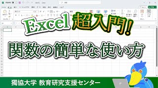 【Excel超入門！】関数の簡単な使い方 [upl. by Eremihc9]