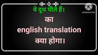 Ve doodh peete hain ka english translation kya hoga  वे दूध पीते हैं। का इंग्लिश ट्रांसलेशन [upl. by Onairam971]