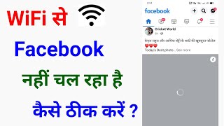 wifi se Facebook nahi chal Raha haifacebook not working on wififacebook no internet connection [upl. by Ruffi426]