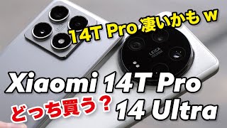 Xiaomi 14T Pro、14 Ultra どっちにする？コスパ バランス重視か、カメラ全振りか？性能と電池持ち、カメラの画質など比較しました [upl. by Elyagiba]