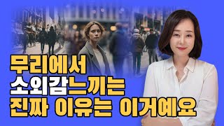 당신이 무리에서 소외감을 느낀다면 진짜 이유는 이겁니다 [upl. by Butler]