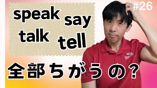 26「say speak tell talk ぜんぶ違うの？」 アイザク先生の留学日誌 ラジオ放送おもしろいングリッシュ [upl. by Atiseret]