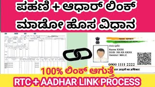 Rtc  Aadhar Link New process  ಪಹಣಿ ಮತ್ತು ಆಧಾರ್ ಲಿಂಕ್ ಮಾಡೋ ವಿಧಾನ [upl. by Clarey]