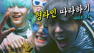 BTS 형라인을 따라하는 방탄소년단 씨리즈 1편 [upl. by Eifos16]