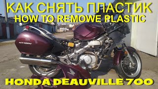 Как снять пластик на мотоцикле Honda NT700V Deauville [upl. by Giavani]