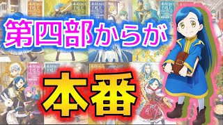 『本好きの下剋上』は第四部からが本番だと思う件【14日目】【15日目】 [upl. by Itoyj]