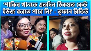 শাকিব খানকে এতদিন ঠিকমত কেউ ইউজ করতে পারে নি  তুফান রিভিউ  FDC News Today  Toofan Review [upl. by Naujyt261]