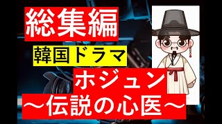 【総集編まとめ】韓国ドラマ『ホジュン～伝説の心医～』の見どころ、ロケ地、歴史、音楽、キャスト、主題歌、歴史ドラマ 韓ドラ ドラマ みどころ ネタバレ あらすじ [upl. by Alema]