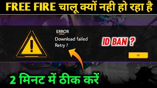 Download Failed Retry Free Fire  Free Fire Chalu Kyon Nahi Ho Raha Hai  FF Not Opening Today [upl. by Dudden699]