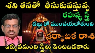 కర్కాటక రాశి శనితనతో తీసుకువస్తున్న రహస్య స్త్రీ డబ్బుతో ముంచేయబోతుందిఎక్కువమంది స్త్రీలు వెంటబడతారు [upl. by Itsim594]