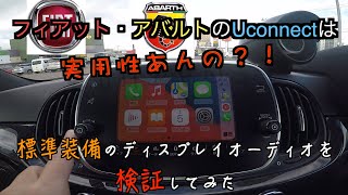 『Apple CarPlayって実用性あんの？』フィアット・アバルトの標準装備のディスプレイオーディオUconnectを検証してみた！ [upl. by Nostrebor]