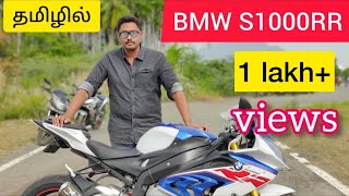 BMW superbike S1000rr ownership review  Superbikes of salem  Chennai Superbikes  Tamil vlogger [upl. by Beka]