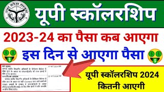 🤑यूपी स्कॉलरशिप का पैसा कब आएगा 2024  up scholarship kab tak aayega 2024  scholarship ka paisa [upl. by Ellerad]