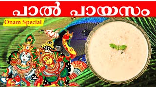 പാൽ പായസം  paal payasam malayalam  paal payasam recipe in malayalam  pal payasam malayalam  Onam [upl. by Mattson]