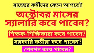 অক্টোবর মাসের স্যালারি কবে পাবেন Teachers salary for October 2024  wb Employees salary of October [upl. by Eerat]