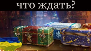 Какие танки будут в коробках World of Tanks Евро сервер 2025 [upl. by Rector]