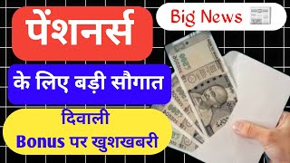 दिवाली Bonus पर खुशखबरी पेंशनर्स के लिए बड़ी सौगात l Big update [upl. by Niamreg]