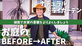 【植栽BEFORE→AFTER】手間のかからないナチュラルドライガーデンでより素敵なお家へ大変身！ [upl. by Tami]