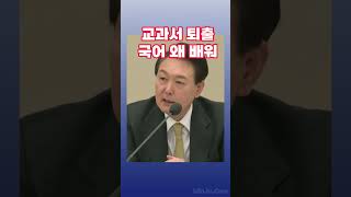 2023년 업무보고 교과서퇴출 윤석열 한국어왜배워 [upl. by Eiluj979]