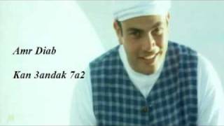 Amr Diab  Kan 3andak 7a2 [upl. by Atirahs]