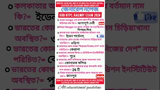 GENERAL KNOWLEDGE RRB NTPC RAILWAY EXAM 2024 ICDS EXAM WB SSC GD MTS EXAM RPF EXAM CONSTABLE [upl. by Waltner]