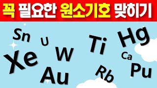 원소기호 맞히기  원소기호 퀴즈  원소주기율표 퀴즈  과학퀴즈  학습퀴즈  상식퀴즈  3초 안에 맞히기 [upl. by Adnirod458]