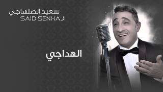 Said Senhaji  Alhdaji Official Audio  سعيد الصنهاجي  الهداجي [upl. by Sirrep]