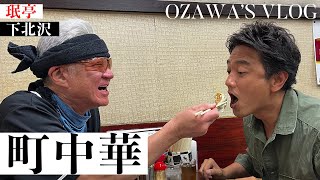 【原田龍二と町中華】下北沢「珉亭（みんてい）」【甲本ヒロト、松重豊、梶原善がバイトしてた伝説の店】 [upl. by Aicekan]