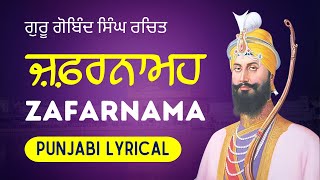 Zafarnama Guru Gobind Singh Ji  ਜ਼ਫ਼ਰਨਾਮਹ  Punjabi Lyrics [upl. by Amena468]