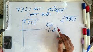 7921 का वर्गमूल  Square root  in Hindi  Surendra Khilery [upl. by Loughlin]