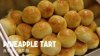 黃梨餅／鳳梨酥 一口一個 入口即化 Pineapple tart that melted in your mouth [upl. by Milone]