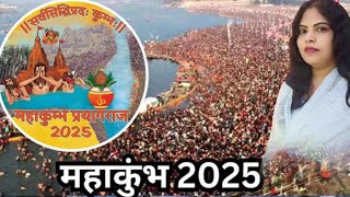 तीर्थराज प्रयागराज माघ मेला 2025  Didi Guru Ji Vichar [upl. by Suhsoj]