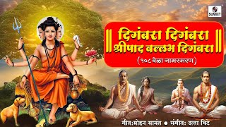 Digambara Digambara Shripad Vallabh Digambara  108 Times  AI  Chorus  Sumeet Music [upl. by Rj]