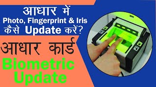 How to Update Biometric in Aadhar Online  Fingerprint amp photo update in Aadhar  Biometric update [upl. by Burke202]