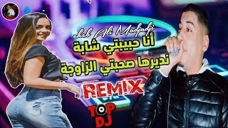 Cheb ALi Madjadji Live ReMix Berwali HbeeL 2024 أنا حبيبتي شابة نديرها صحبتي الزاوجة  جديد رميكس [upl. by Aneret610]